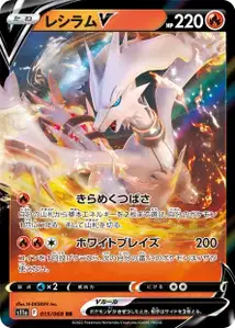 Reshiram V (レシラムV) – s11a 015/068
