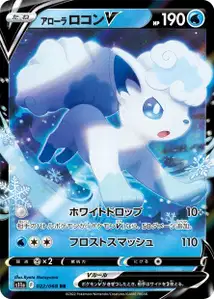 Alola Vulpix-V (アローラ ロコンV) – s11a 022/068
