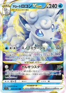 Alola Vulpix-VSTAR (アローラ ロコンVSTAR) – s11a 023/068