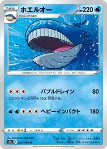 Wailord (ホエルオー) – s11a 026/068