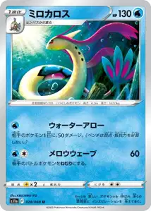 Milotic (ミロカロス) – s11a 028/068