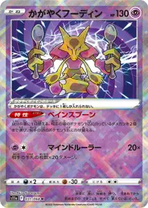 Strahlendes Simsala (かがやくフーディン) – s11a 031/068