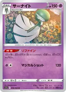 Guardevoir (サーナイト) – s11a 038/068