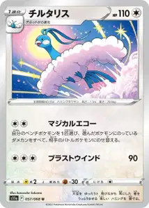 Altaria (チルタリス) – s11a 057/068