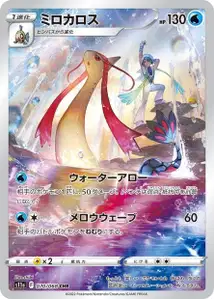 Milotic (ミロカロス) – s11a 070/068