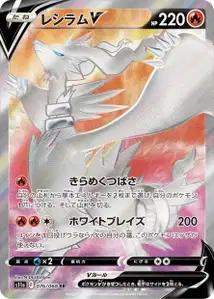 Reshiram V (レシラムV) – s11a 076/068