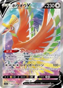 Ho-Oh V (ホウオウV) – s11a 080/068