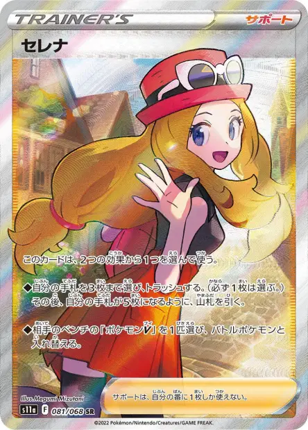 Serena – s11a 081/068, japanische Karte