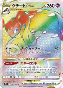 Flunkifer VSTAR (クチートVSTAR) – s11a 088/068