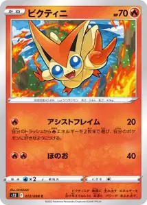 Victini (ビクティニ) – s12 012/098