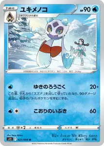 Frosdedje (ユキメノコ) – s12 021/098