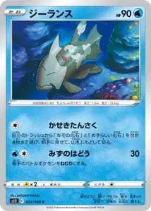 Relicanth (ジーランス) – s12 022/098