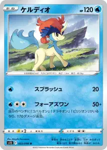 Keldeo (ケルディオ) – s12 023/098