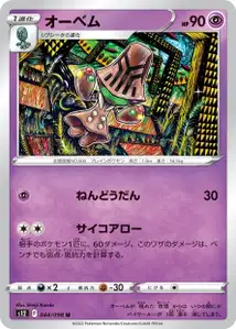 Megalon (オーベム) – s12 044/098