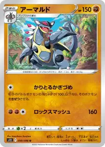 Armaldo (アーマルド) – s12 050/098