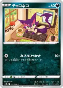 Felilou (チョロネコ) – s12 057/098