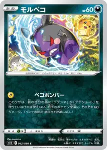 Morpeko (モルペコ) – s12 062/098