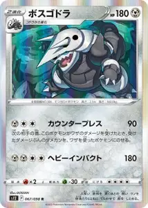 Stolloss (ボスゴドラ) – s12 067/098