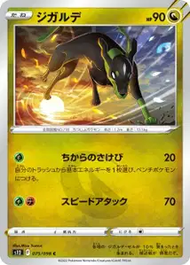 Zygarde (ジガルデ) – s12 075/098