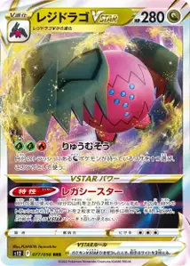 Regidrago VSTAR (レジドラゴVSTAR) – s12 077/098