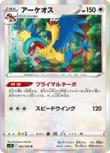 Aeropteryx (アーケオス) – s12 083/098