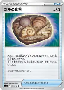 Unbekanntes Fossil (なぞの化石) – s12 090/098
