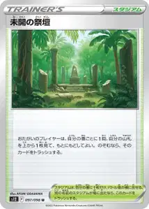 Urzeitlicher Altar (未開の祭壇) – s12 097/098