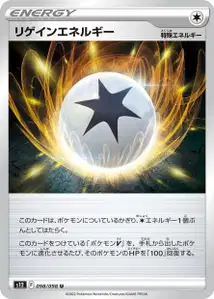 Regenerative Energie (リゲインエネルギー) – s12 098/098