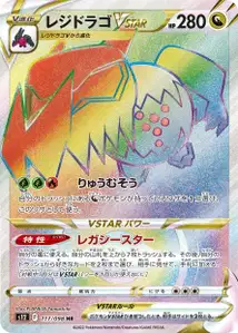 Regidrago VSTAR (レジドラゴVSTAR) – s12 117/098