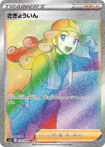 Arbeiterin (さぎょういん) – s12 119/098