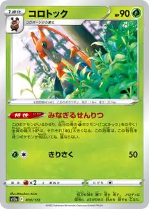 Zirpeise (コロトック) – s12a 010/172