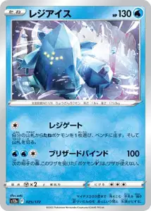 Regice (レジアイス) – s12a 025/172