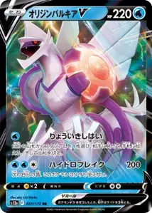 Ur-Palkia V (オリジンパルキアV) – s12a 027/172