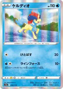 Keldeo (ケルディオ) – s12a 032/172
