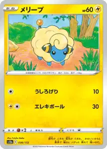 Voltilamm (メリープ) – s12a 036/172