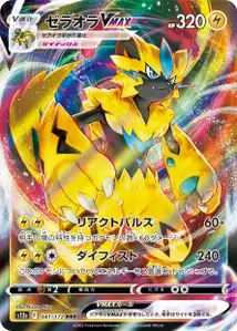 Zeraora VMAX (ゼラオラVMAX) – s12a 041/172