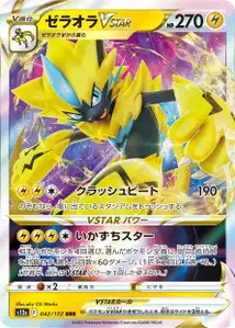 Zeraora VSTAR (ゼラオラVSTAR) – s12a 042/172