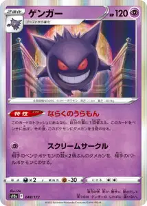 Gengar (ゲンガー) – s12a 048/172