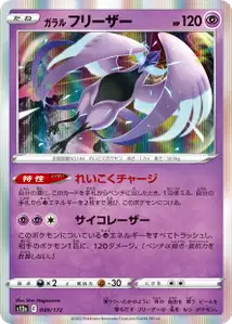 Galar-Arktos (ガラル フリーザー) – s12a 049/172