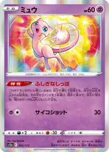 Mew (ミュウ) – s12a 052/172