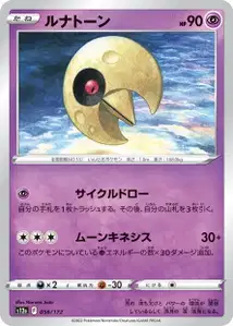 Lunastein (ルナトーン) – s12a 056/172