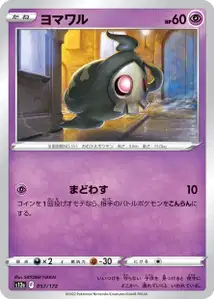 Zwirrlicht (ヨマワル) – s12a 057/172