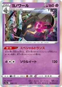 Zwirrfinst (ヨノワール) – s12a 059/172