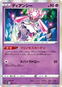 Diancie (ディアンシー) – s12a 063/172