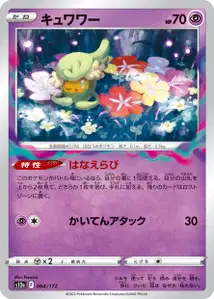 Curelei (キュワワー) – s12a 064/172