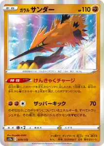 Galar-Zapdos (ガラル サンダー) – s12a 073/172