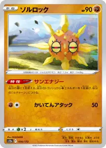 Sonnfel (ソルロック) – s12a 074/172
