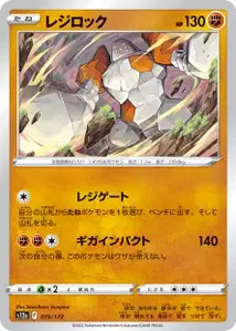 Regirock (レジロック) – s12a 075/172