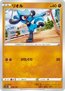 Riolu (リオル) – s12a 076/172