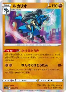 Lucario (ルカリオ) – s12a 077/172